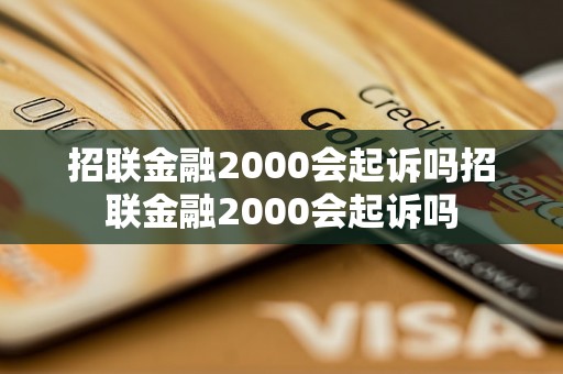 招联金融2000会起诉吗招联金融2000会起诉吗