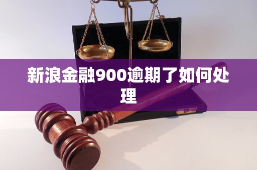 新浪金融900逾期了如何处理