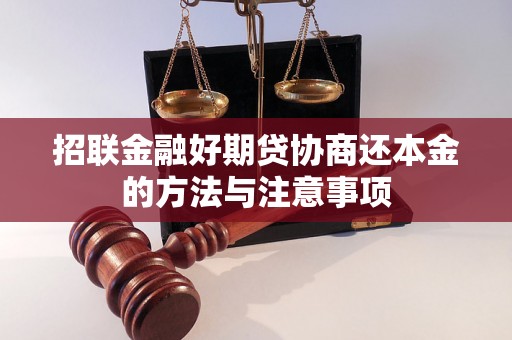 招联金融好期贷协商还本金的方法与注意事项