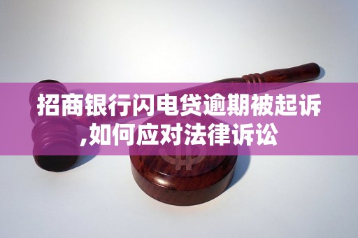 招商银行闪电贷逾期被起诉,如何应对法律诉讼