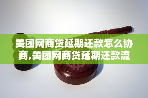 美团网商贷延期还款怎么协商,美团网商贷延期还款流程详解