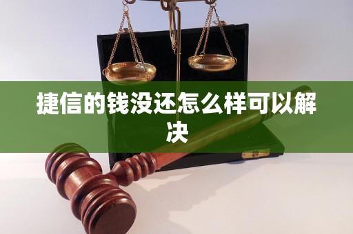 捷信的钱没还怎么样可以解决