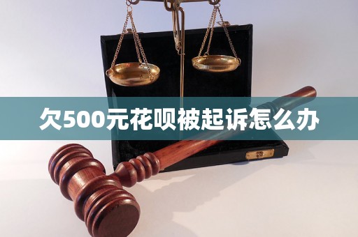 欠500元花呗被起诉怎么办