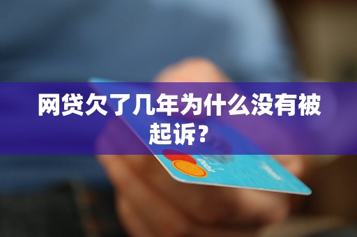 网贷欠了几年为什么没有被起诉？