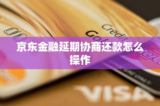 京东金融延期协商还款怎么操作