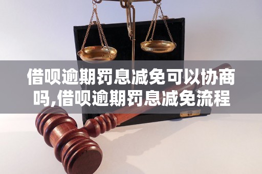 借呗逾期罚息减免可以协商吗,借呗逾期罚息减免流程详解