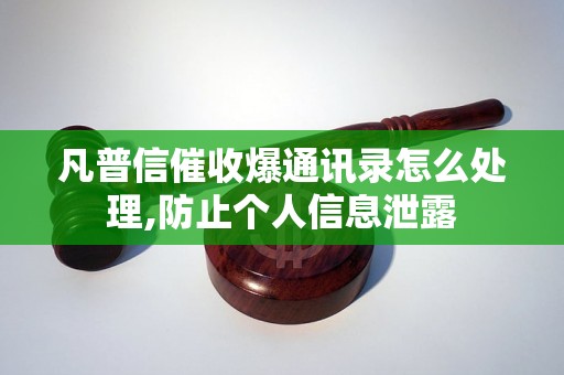 凡普信催收爆通讯录怎么处理,防止个人信息泄露