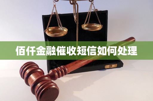 佰仟金融催收短信如何处理