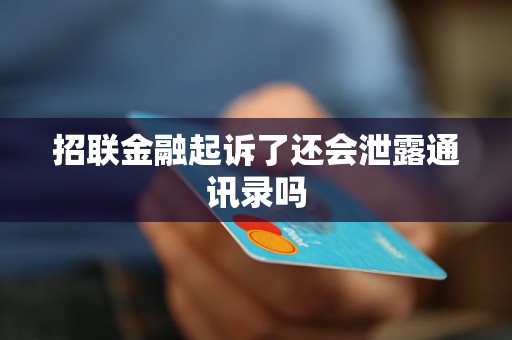 招联金融起诉了还会泄露通讯录吗