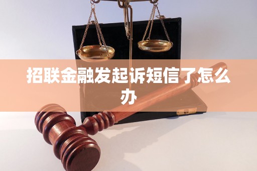 招联金融发起诉短信了怎么办