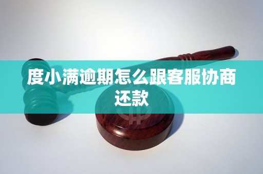 度小满逾期怎么跟客服协商还款