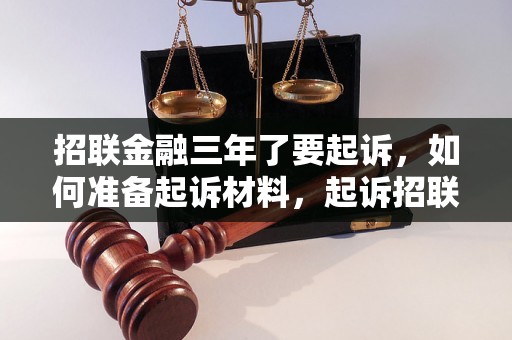 招联金融三年了要起诉，如何准备起诉材料，起诉招联金融的流程