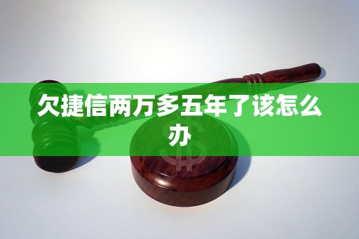 欠捷信两万多五年了该怎么办