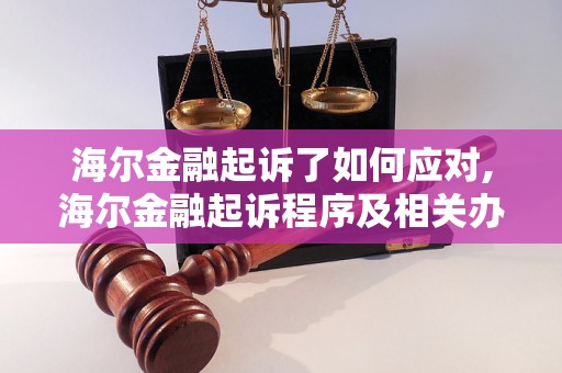 海尔金融起诉了如何应对,海尔金融起诉程序及相关办理流程