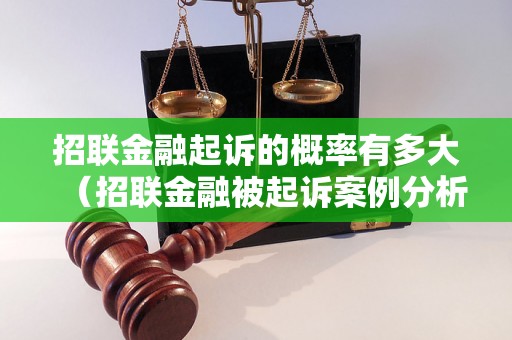 招联金融起诉的概率有多大（招联金融被起诉案例分析）