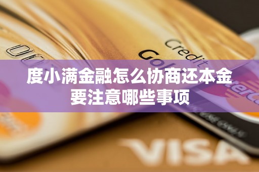 度小满金融怎么协商还本金要注意哪些事项