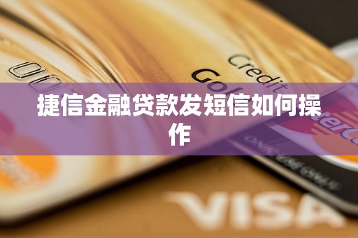 捷信金融贷款发短信如何操作