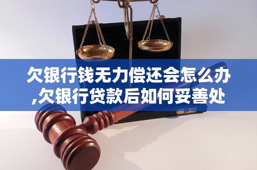 欠银行钱无力偿还会怎么办,欠银行贷款后如何妥善处理