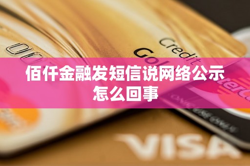 佰仟金融发短信说网络公示怎么回事