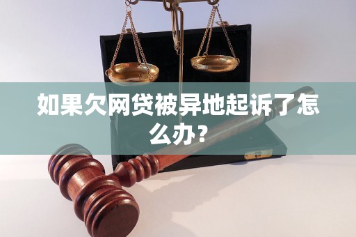 如果欠网贷被异地起诉了怎么办？