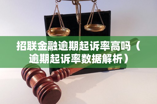 招联金融逾期起诉率高吗（逾期起诉率数据解析）