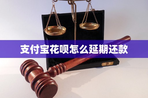 支付宝花呗怎么延期还款