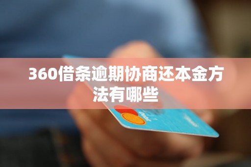 360借条逾期协商还本金方法有哪些