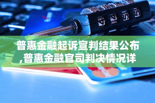 普惠金融起诉宣判结果公布,普惠金融官司判决情况详解