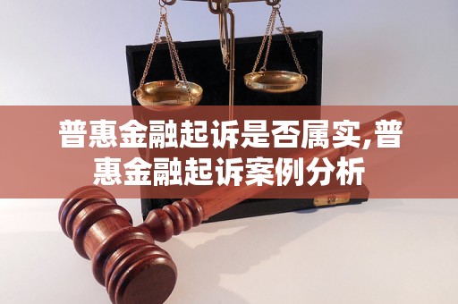 普惠金融起诉是否属实,普惠金融起诉案例分析