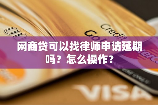 网商贷可以找律师申请延期吗？怎么操作？