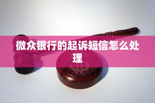 微众银行的起诉短信怎么处理