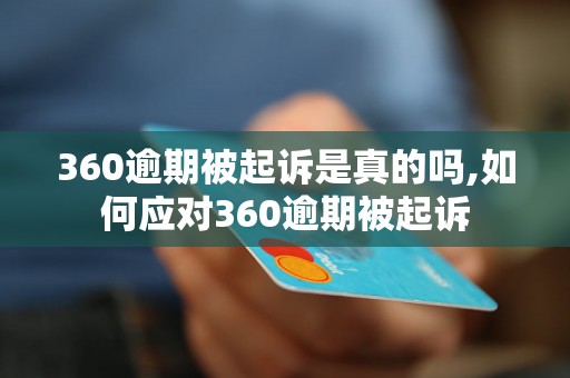 360逾期被起诉是真的吗,如何应对360逾期被起诉