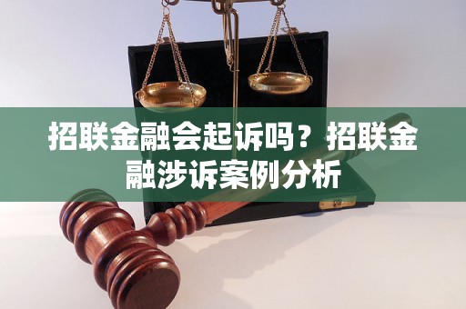 招联金融会起诉吗？招联金融涉诉案例分析