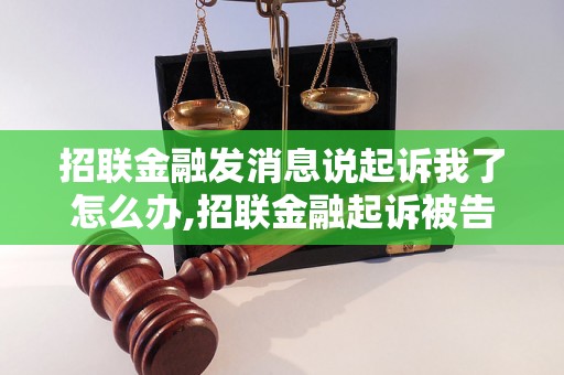 招联金融发消息说起诉我了怎么办,招联金融起诉被告案件处理方法