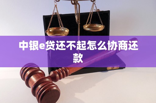 中银e贷还不起怎么协商还款