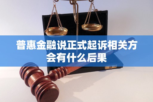 普惠金融说正式起诉相关方会有什么后果