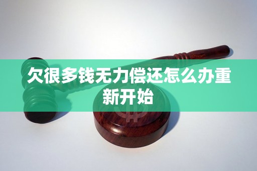 欠很多钱无力偿还怎么办重新开始