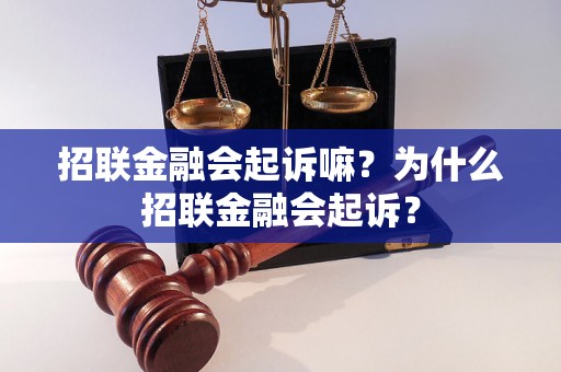 招联金融会起诉嘛？为什么招联金融会起诉？