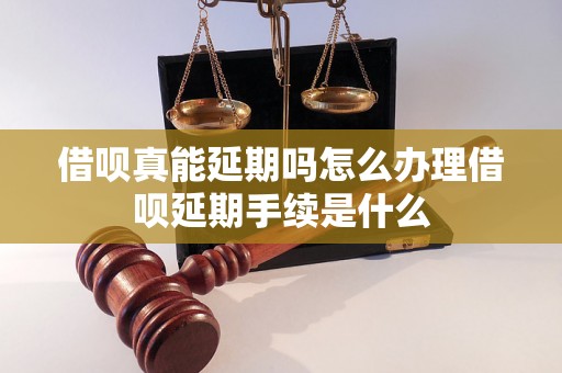 借呗真能延期吗怎么办理借呗延期手续是什么