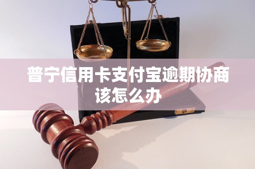 普宁信用卡支付宝逾期协商该怎么办