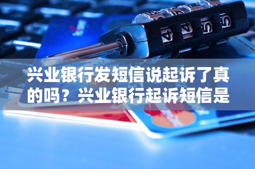 兴业银行发短信说起诉了真的吗？兴业银行起诉短信是骗局吗？