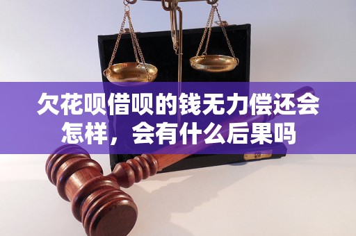 欠花呗借呗的钱无力偿还会怎样，会有什么后果吗