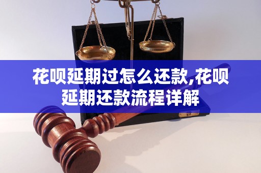 花呗延期过怎么还款,花呗延期还款流程详解