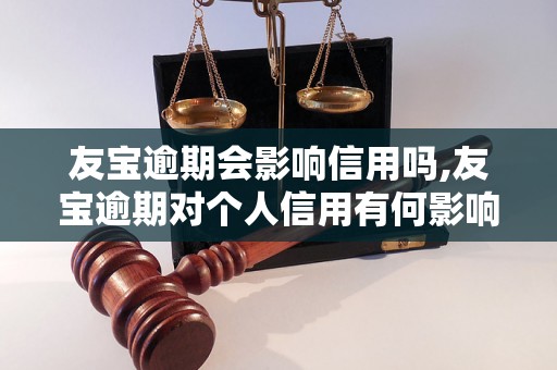 友宝逾期会影响信用吗,友宝逾期对个人信用有何影响