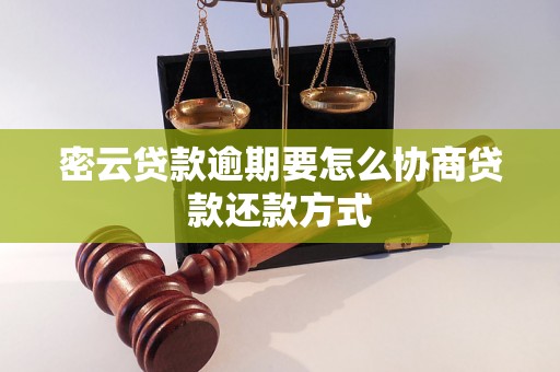 密云贷款逾期要怎么协商贷款还款方式