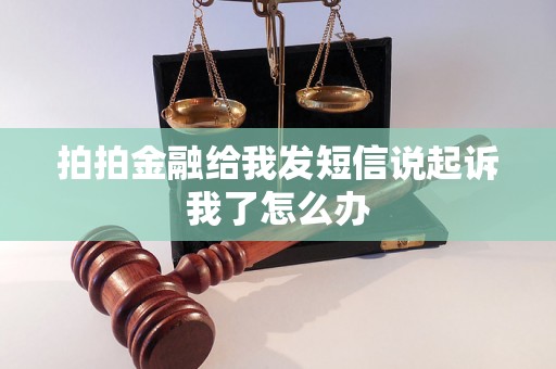 拍拍金融给我发短信说起诉我了怎么办