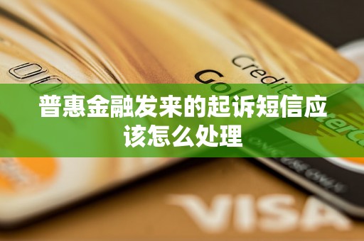 普惠金融发来的起诉短信应该怎么处理