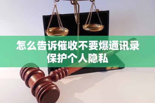 怎么告诉催收不要爆通讯录保护个人隐私