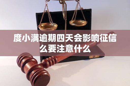 度小满逾期四天会影响征信么要注意什么