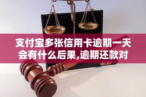 支付宝多张信用卡逾期一天会有什么后果,逾期还款对信用记录的影响